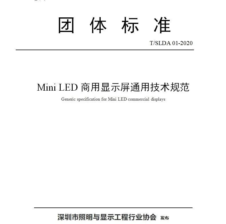 《Mini LED商用显示屏通用技术规范》团体标准