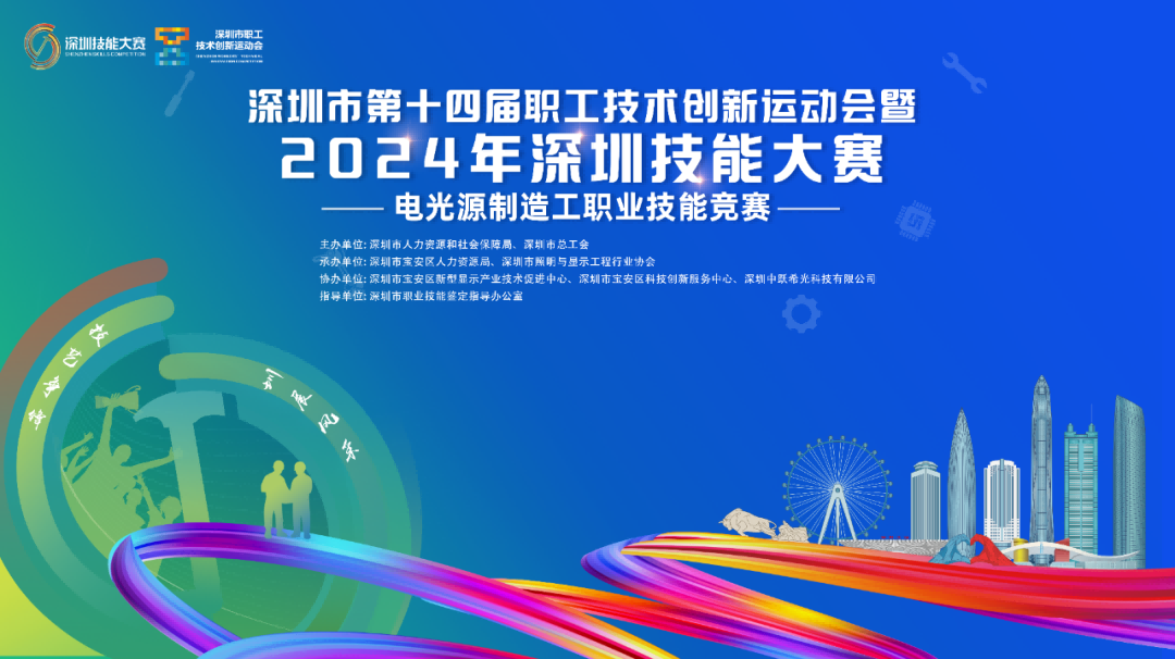 @深圳LED企业，2024深圳技能大赛电光源制造工职业技能竞赛开始报名