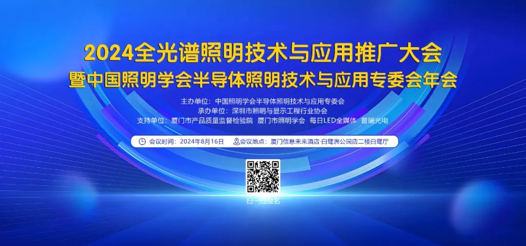 全光谱照明技术与应用推广大会暨中照学半专委年会最终议程发布