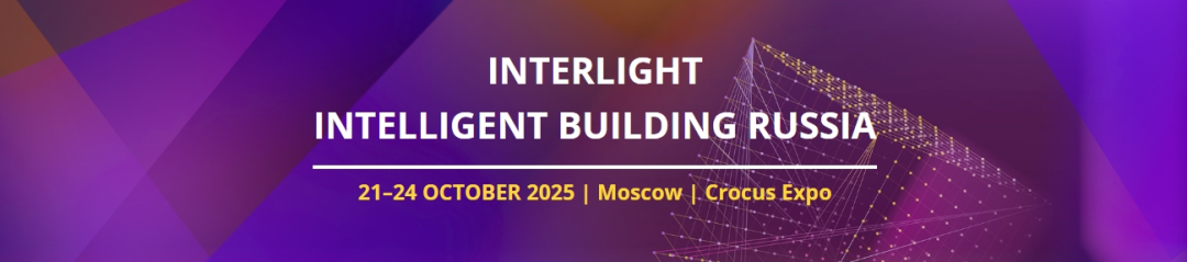 官方代理丨SLDA组团参加2025俄罗斯国际照明展INTERLIGHT RUSSIA