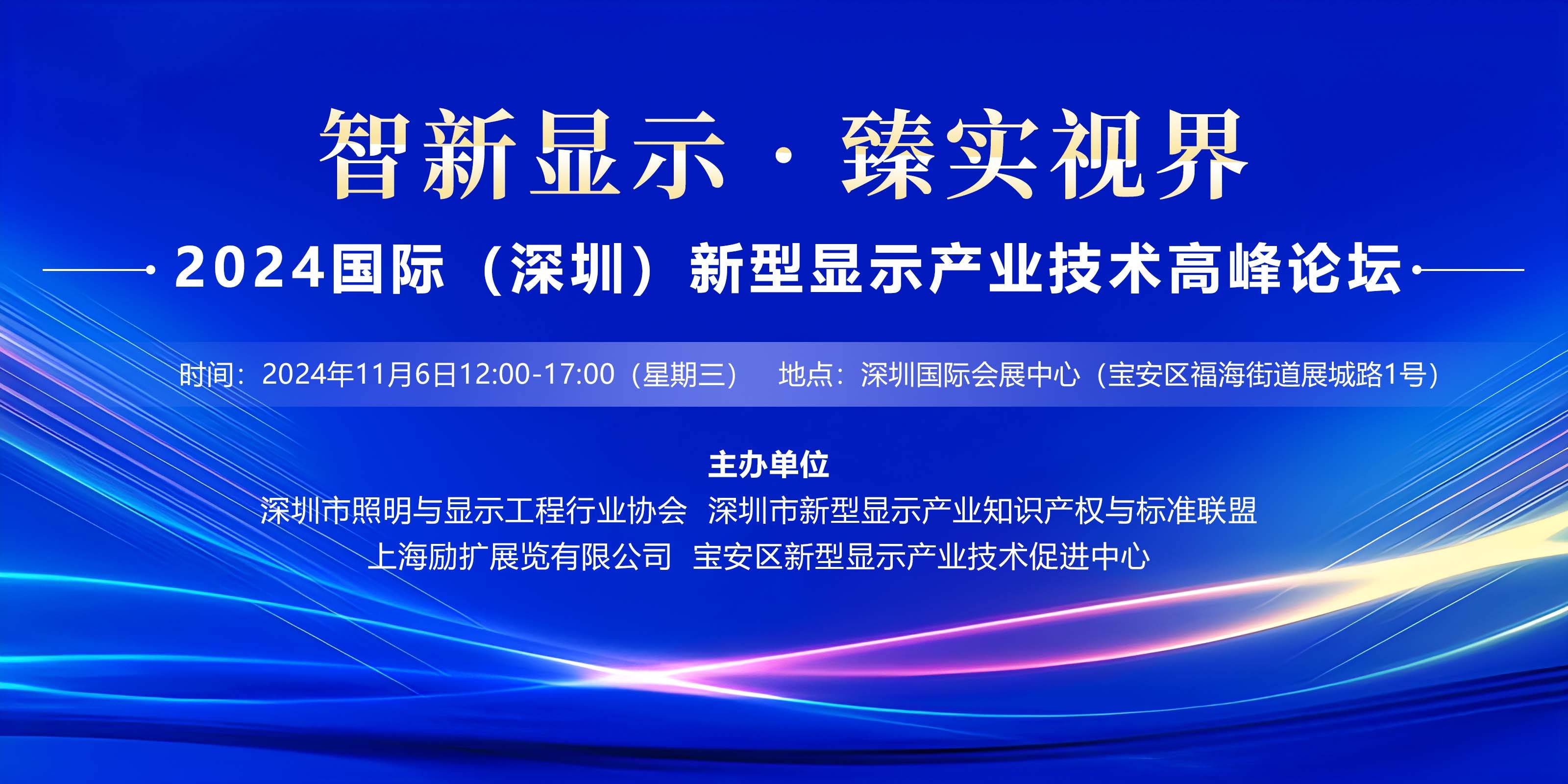 2024 国际（深圳）新型显示产业技术高峰论坛定档11月6日，欢迎报名