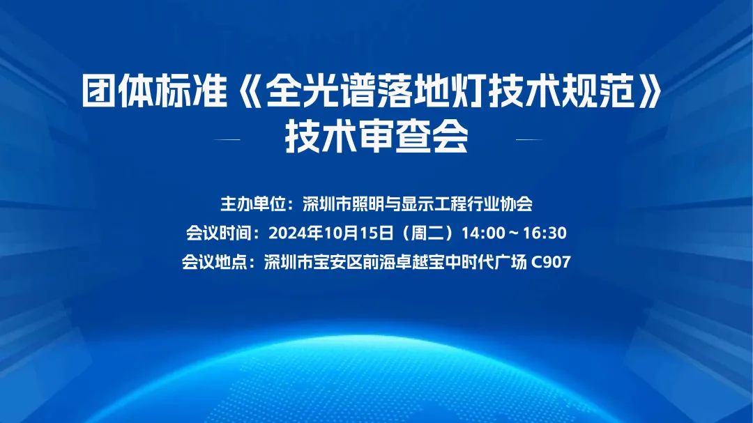 全光谱落地灯团体标准技术审查会成功召开