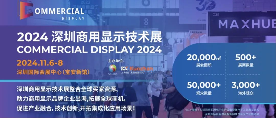 2024深圳商用显示展+国际新型显示高峰论坛大咖群集，共鉴未来