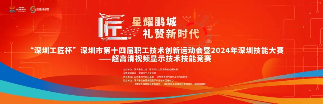 市赛报名 | 深圳市第十四届职工技术创新运动会暨2024年深圳技能大赛超高清视频显示技术技能竞赛