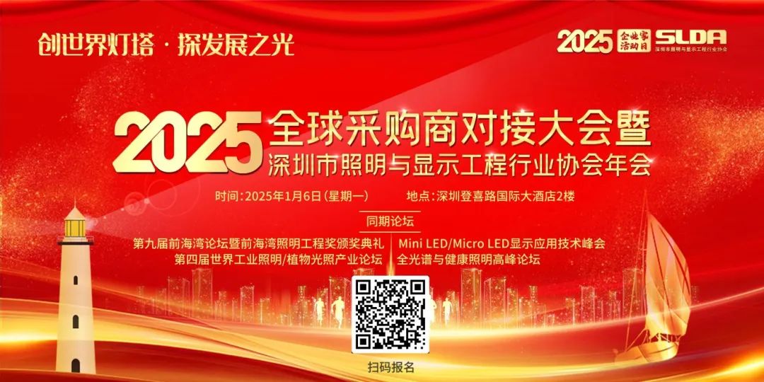 VIP邀请函丨2025深圳市照明与显示工程行业协会年会定档1月6日