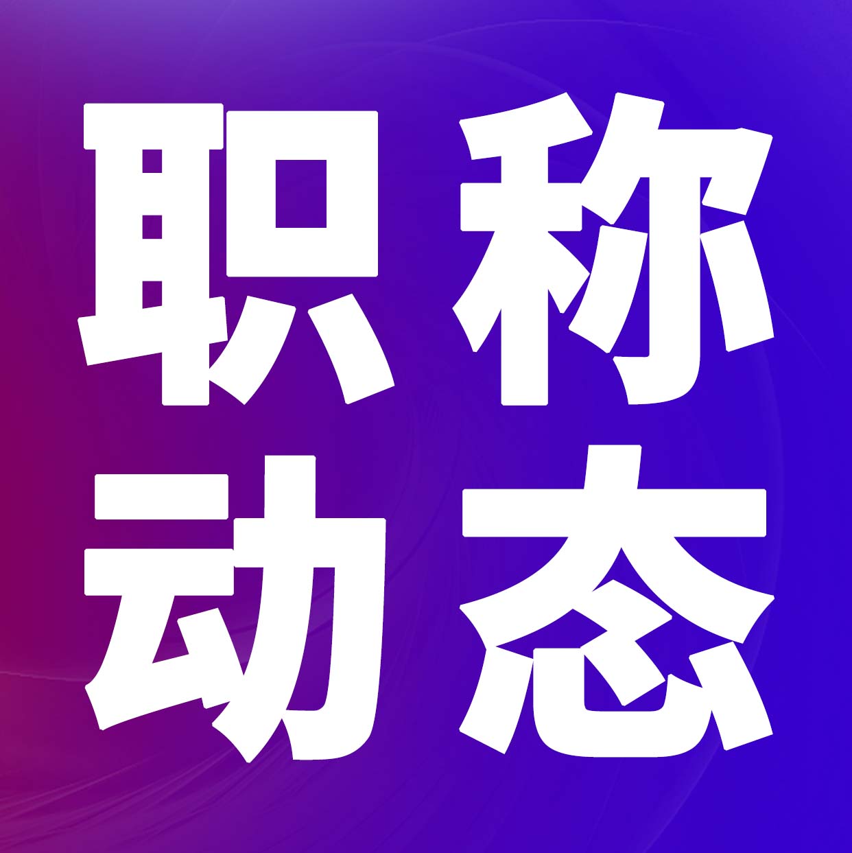 关于领取2023年度照明电子专业职称评审通过人员评审表的通知