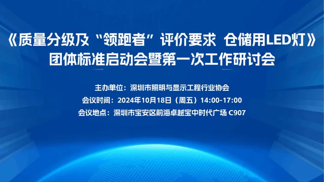 “仓储用LED灯”国家级领跑者团体标准会议顺利召开