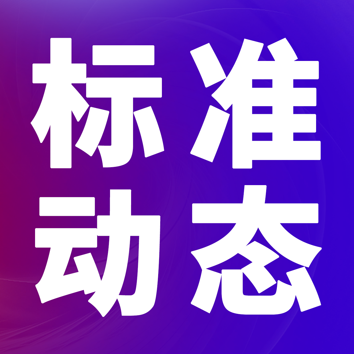 团体标准《全光谱落地灯技术规范》正式发布