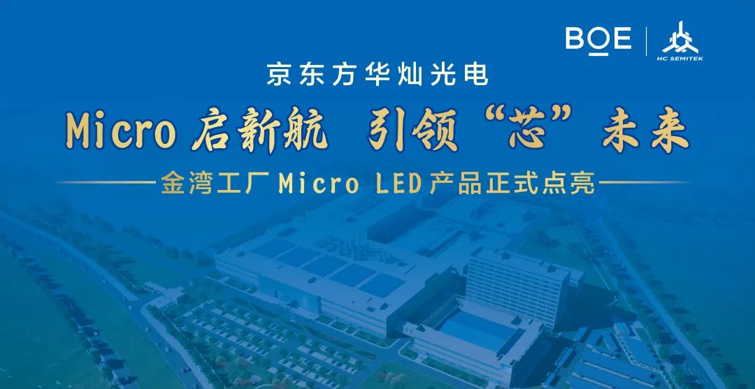 京东方华灿光电金湾工厂Micro LED产品成功点亮