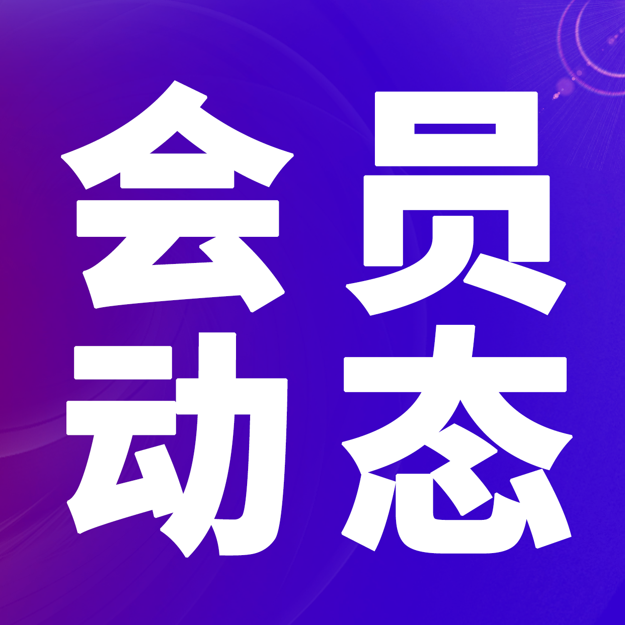 热烈欢迎极光光电加入深圳市照明与显示工程行业协会