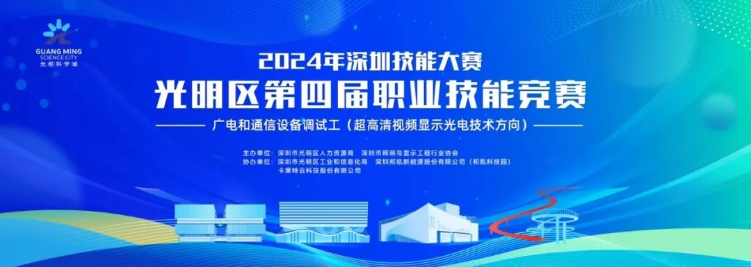 最高奖金6000元！2024深圳技能大赛光明区广电和通信设备调试工职业技能竞赛报名中