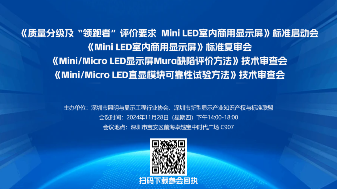 关于召开Mini/Micro LED显示屏四项相关标准工作会议的通知